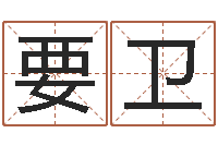 彭要卫取名序-婴儿免费起名测名