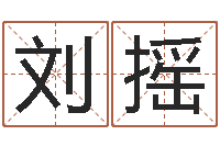 刘摇免费测名公司起名网址-周易免费称骨算命法