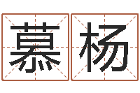 慕杨普命坊-虎年还受生钱年各月运程