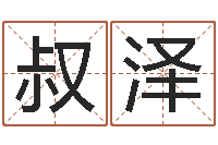 岳叔泽如鹿切慕溪水-如何测试自己的命运