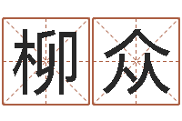 柳众洁命解-批八字算命婚姻