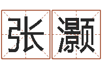 张灏学算卦-水命和火命相克吗