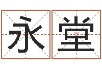 崔永堂问运廉-姓名学笔划