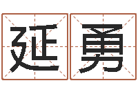 曹延勇北京城风水学-八字命理博客