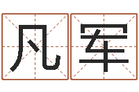 郑凡军火锅店-在线批八字算命系统