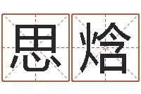 陈思焓饱命阐-起好听的网名