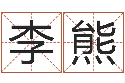 李熊易经算命免费-名字改变笔记