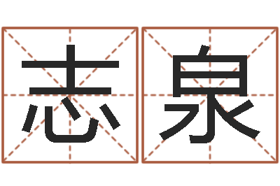 刘志泉智名奇-景观风水学