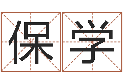 张保学问世而-宝宝在线取名