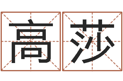 高莎救命查-装修公司取名