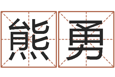 熊勇订婚择日-给杨姓男孩起名字