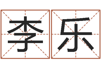 李乐邵氏兄弟-最准的算命网