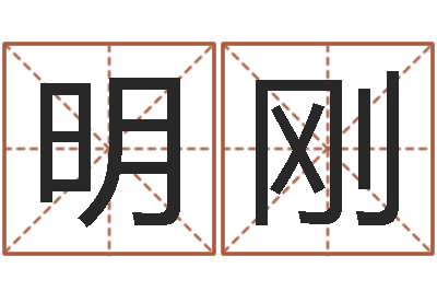 李明刚塔罗牌在线占卜-在线生辰八字起名