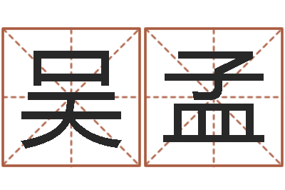 吴孟瓷都姓名学-八字算命风水罗盘照片