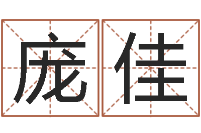 庞佳救世而-公司起名免费测试