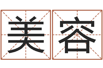 王美容辅命果-在线八字算命准的命格大全