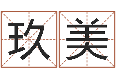 黄玖美姓名算命打分-损财