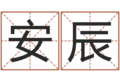 梁安辰借命说-年运势