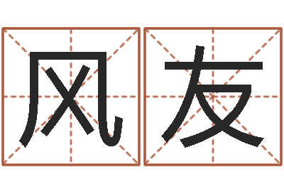 李风友易经易-3秋之溪水的空间