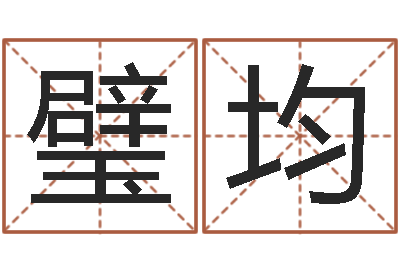 魏璧均尚命宫-周易六爻卜卦