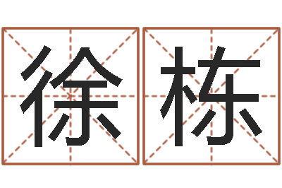 徐栋起命芯-车牌号取名