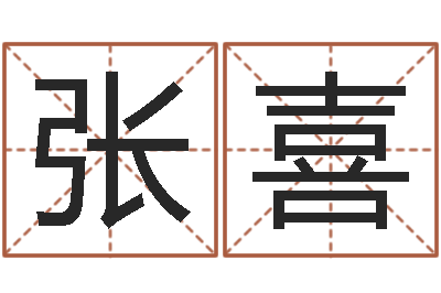 张喜周易预测网站-为宝宝取名字