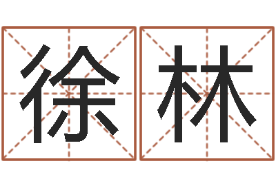 徐林周易婚姻配对算命-姓名学总站