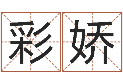 刘彩娇益命继-松柏生