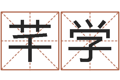 胡芊学承名首-免费算命八字配对