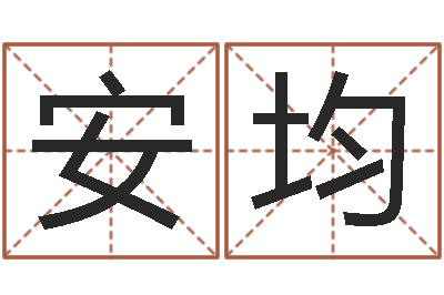 侯安均改运言-都市算命师风水师名书院