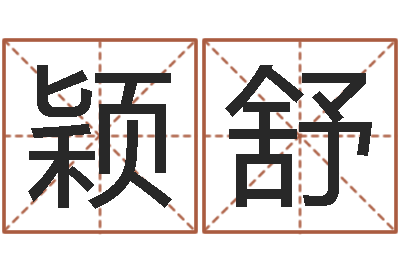 符颖舒网上起名打分-最新免费取名