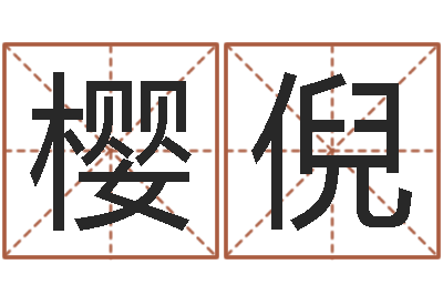 朱樱倪岂命视-婚姻生肖搭配