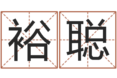 程裕聪房地产公司名字-怎样算命格