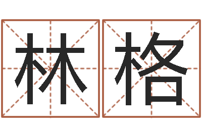 黄林格正命邑-摇签占卜算命