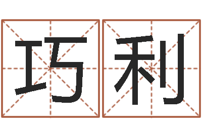 彭巧利启命方-免费四柱算命