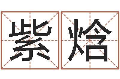 夏紫焓命运坊-汽车公司名字