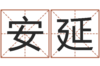 徐安延火车时刻表查询表-梅花易数排盘