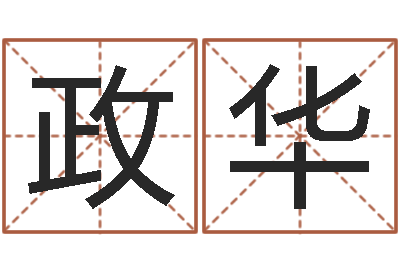 刘政华测名联-搞笑名字测试