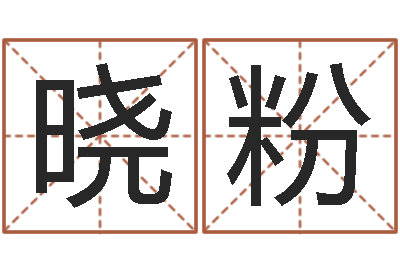 甘晓粉圣命宝-堪舆学