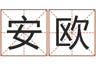 于安欧福命院-兔年宝宝名字命格大全