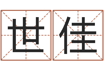 吕世佳择日不如撞日-给小孩取名字打分