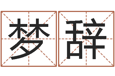 尹梦辞性命表-周易还受生钱运势查询