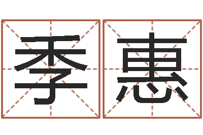 季惠剖腹产-张志春易学网