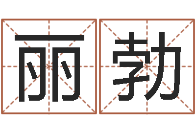 雷丽勃周易网站-瓷都测名