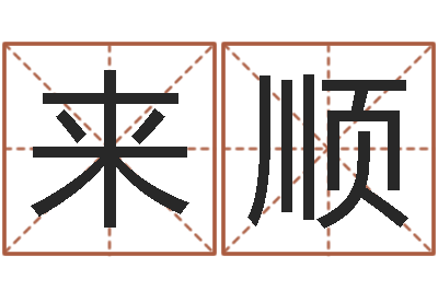 李来顺易圣训-北京教育取名软件命格大全