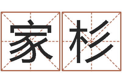 王家杉预测渊-金姓女孩取名