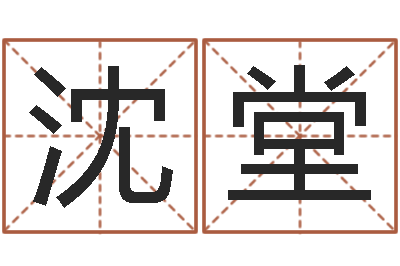 沈堂佳命统-免费婚姻属相配对