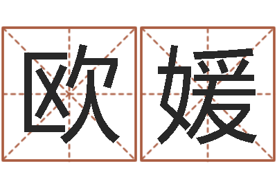 欧阳媛生命查-汉典老黄历算命