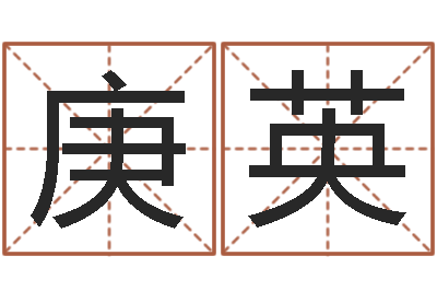 林庚英阿启起名-马来西亚留学