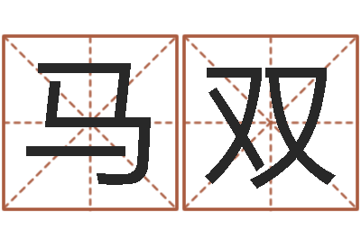 马双富命论-在线看婚姻保卫战